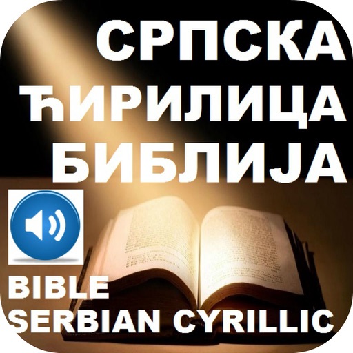 Serbian Cyrillic Bible And Serbian Audio Bible Српска ћирилица Библија И српски аудио Библија icon