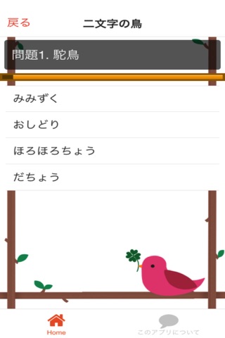 難読漢字検定　鳥 screenshot 2