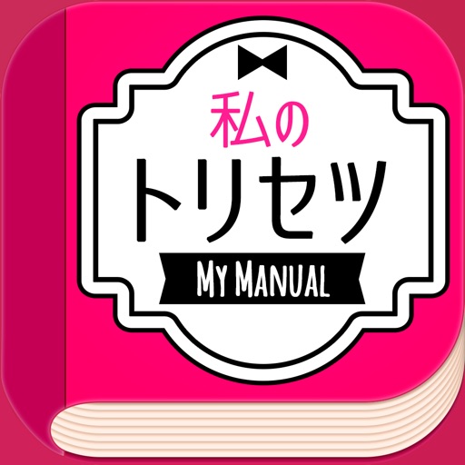 トリセツメーカー　トリセツ診断 iOS App