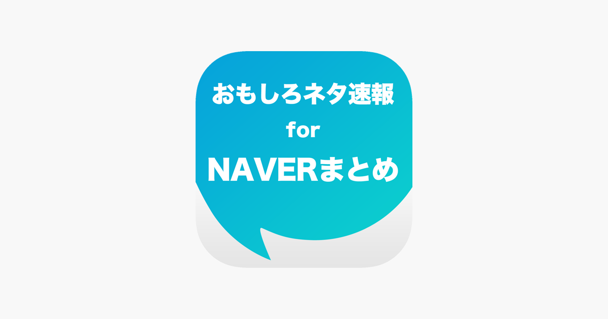おもしろネタ速報 For Naverまとめ On The App Store