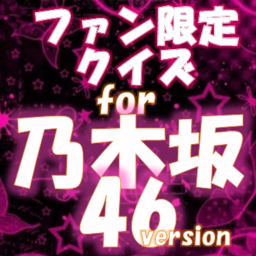 ファン限定クイズfor 乃木坂46 version icon