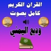 القرآن الكريم كامل وديع اليمني Mp3