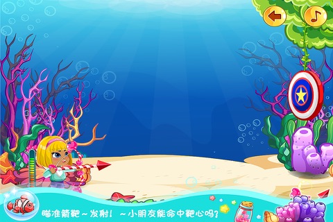 海底小纵队射箭－早教儿童游戏 screenshot 3