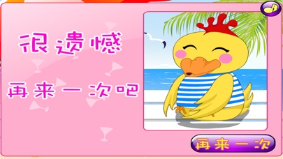 小黄鸭大战小白兔 早教 儿童游戏 1.6 IOS -