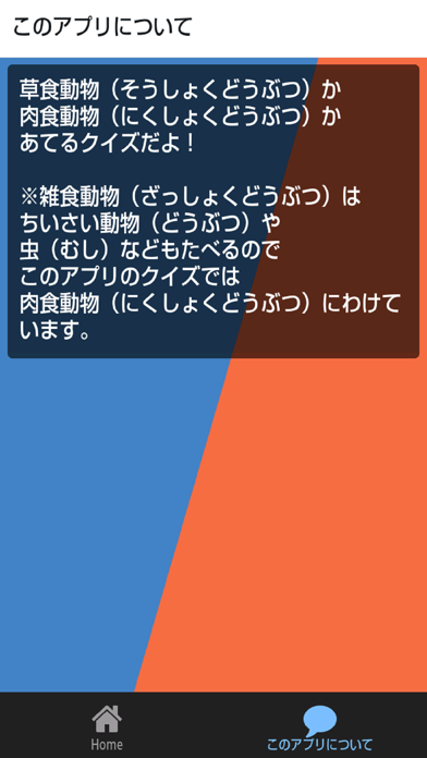 Telecharger 草食動物or肉食動物クイズ Pour Iphone Ipad Sur L App Store Divertissement