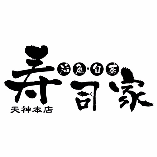 寿司家(すしや)天神本店