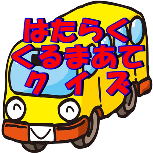 はたらく車あてクイズ 幼児アプリで知育 教育 By Masunori Wada