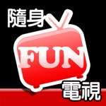 隨身Fun電視