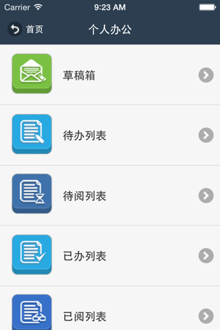 中国医大一院OA办公系统 screenshot 3