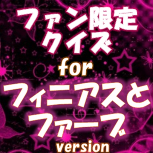 ファン限定クイズfor フィニアスとファーブ