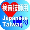 Laboratory Japanese Taiwan for iPhone