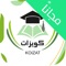 تطبيق كويزات لخدمة الطلاب والطالبات للوصول إلى نماذج اسئلة إختبارات الجامعات السعودية ويُمكن لكل فئات المستخدمين في الجامعة من البحث عن نماذج اسئلة الاختبارات