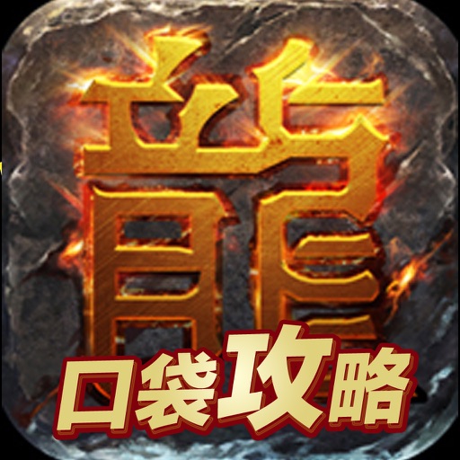 口袋攻略 for 热血传奇 icon