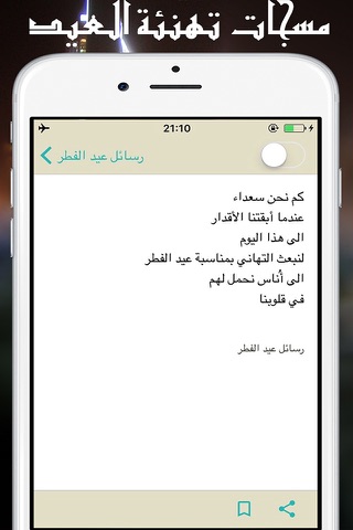 Mesages SMS eid fitr / Adha :  رسائل مسجات  تهنئة عيد الفطر/ الاضحى المبارك screenshot 2