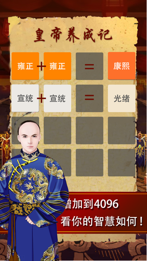 2048大清皇帝 - 皇上吉祥2048经典游戏15合一(圖4)-速報App