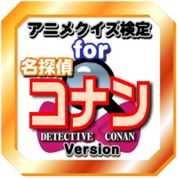 アニメクイズ検定for名探偵コナン