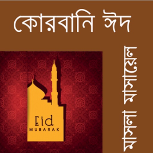 Kurbani Eid or Eid Ul Ajha - Why Eid Ul Adha Festival is Celebrated by Muslims?