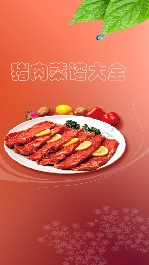 【图】猪肉菜谱大全 – 猪肉家常做法大全(截图1)