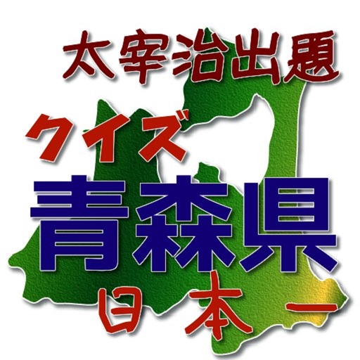 太宰治が出題、青森県日本一、お国自慢 icon