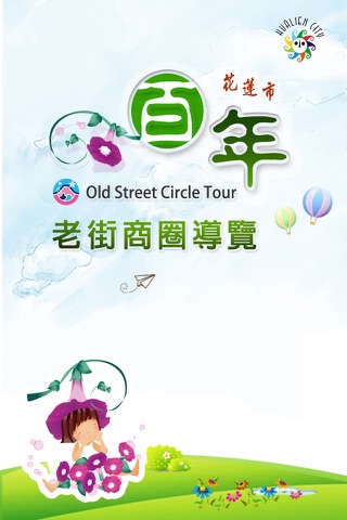 花蓮百年老街商圈導覽 screenshot 2