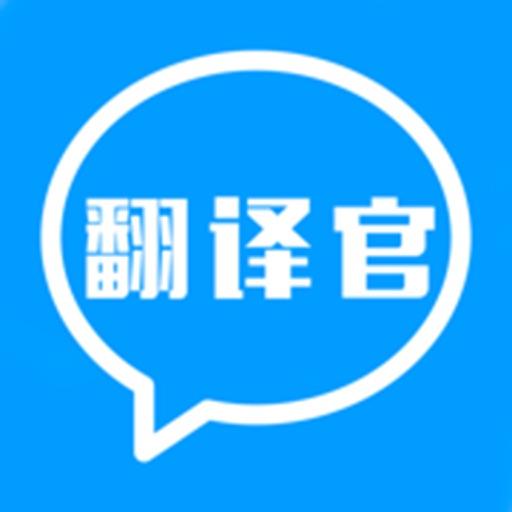 翻译官-出门随行语言翻译工具 学习外语大全 icon