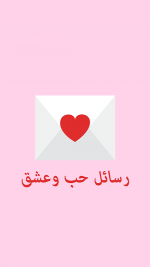 رسائل حب وعشق Sto App Store