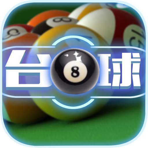 星际台球 - 单机桌球大师，好玩体育游戏免费 icon