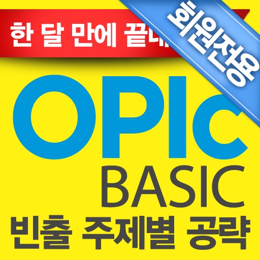 ⓜOPIc BASIC 빈출주제별 공략편 (회원전용)