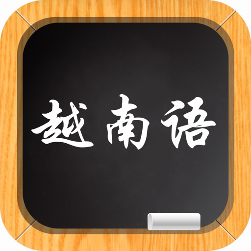 越南语 iOS App