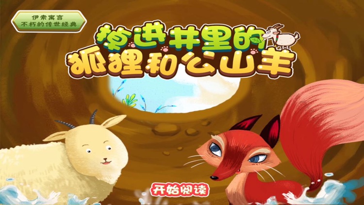 经典伊索寓言：掉进井里的狐狸和公山羊