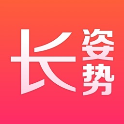 长姿势－耍姿势 趣生活