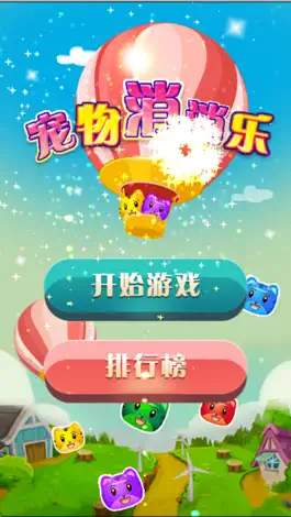 Game screenshot 宠物消消乐-可爱版消星星,Popstar!,爱消除免费游戏 mod apk