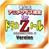 クイズ検定 for ドラゴンボールZ