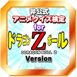 クイズ検定 for ドラゴンボールZ