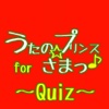 【無料】クイズforうたプリ