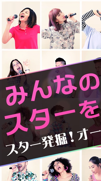 歌手発掘 動画投稿アプリ カラオケ!sing! App Star