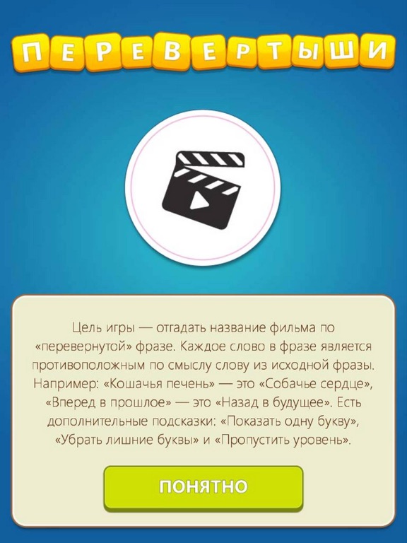 Угадай фильм. Перевертыши для iPad