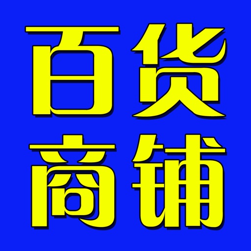 稷山百货 icon