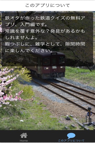 鐵道クイズ入門編 screenshot 2