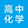 Get 高中化学-高考化学知识大全 for iOS, iPhone, iPad Aso Report