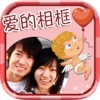 Love frames photo editor - romantic Valentine's Day letter in Chinese