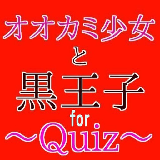 【無料】クイズforオオカミ少女と黒王子