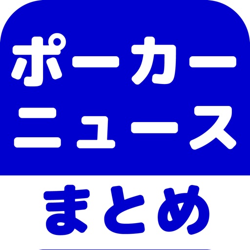 ポーカーのブログまとめニュース速報 icon