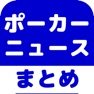Get ポーカーのブログまとめニュース速報 for iOS, iPhone, iPad Aso Report