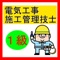 1級電気工事施工管理技士の過去問アプリです。