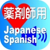 Pharmacist Japanese Spanish for iPad