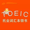 TOEIC-托业词汇本领书 教材配套游戏 单词大作战系列