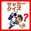 サッカークイズ王No.1