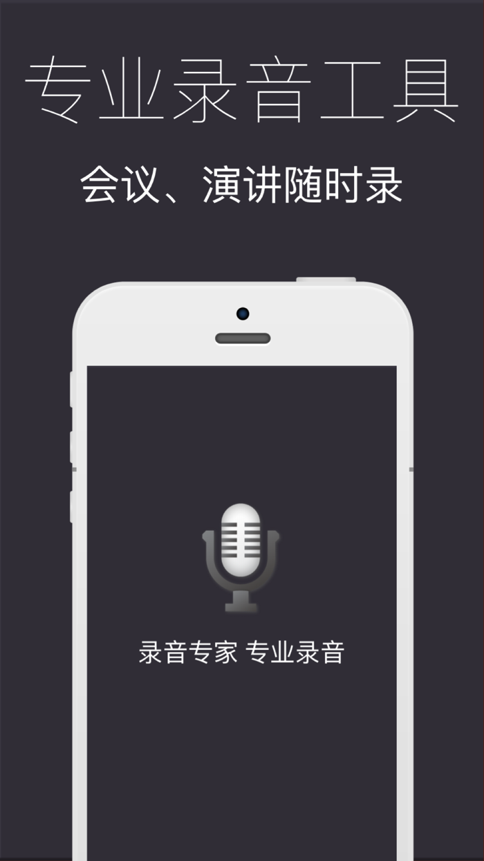 录音专家－专业录音工具,移动录音笔,免费录音机语音备忘录