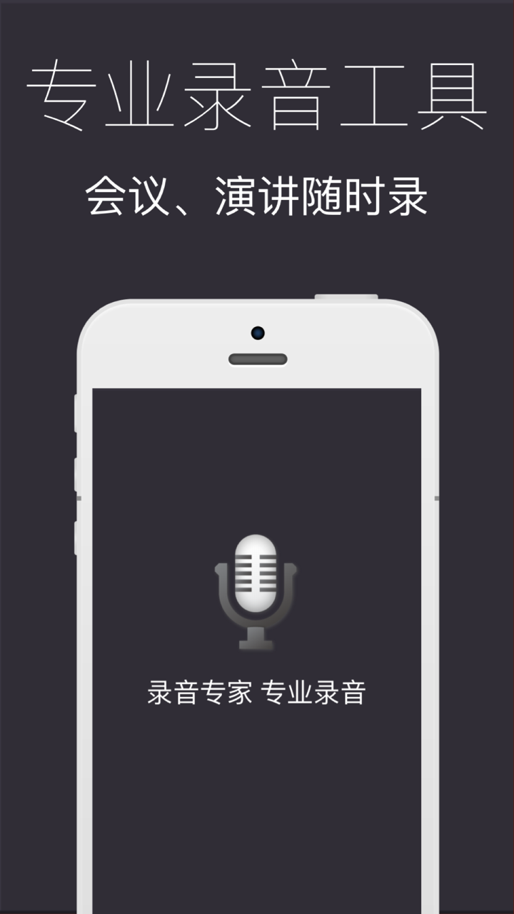 录音专家－专业录音工具,移动录音笔,免费录音机语音备忘录 screenshot 1